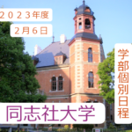 【入試の解答速報】 同志社大学（2023年度2月6日 学部個別日程）日本史の解答